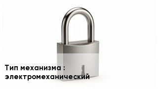 Дверной замок электромеханический